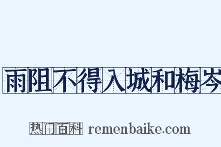 雨阻不得入城和梅岑是什么意思的图片